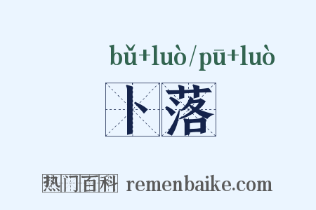 卜落是什么意思的图片